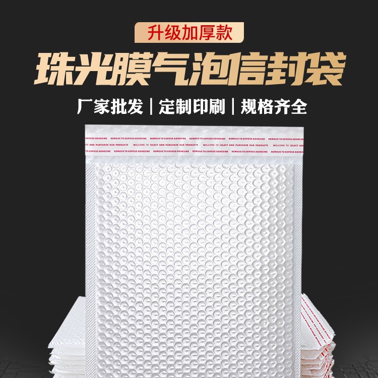 白色复合珠光膜气泡袋批发防水防震服装自黏袋快递 打包包装袋