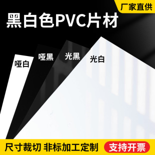 Factory Direct Sales Matte Black Matte White Light Black Light White Pvc Plastic Sheet Pvc Sheet Roll Sheet Processing Die-Cut Printing