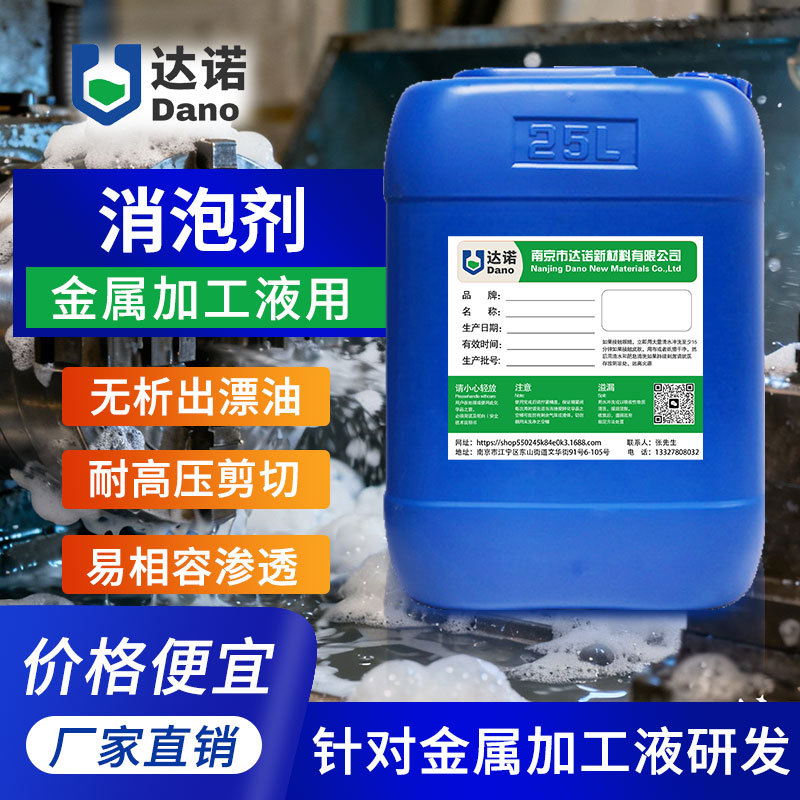 金属加工液消泡剂全合成半合成切削液乳化剂微乳切削磨削液淬火剂