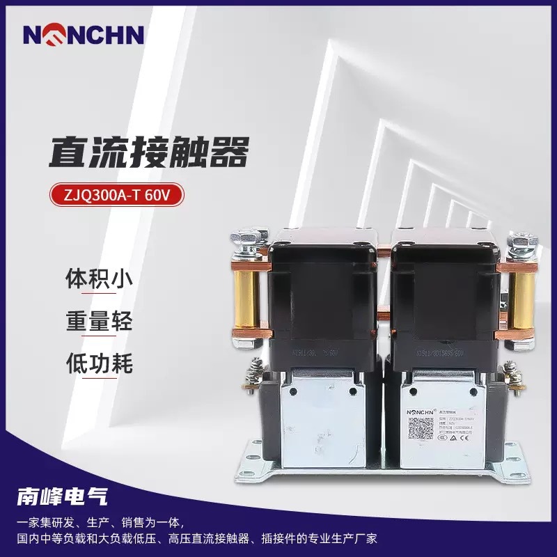 可开增票 浙江南峰 直流接触器 ZJQ300A-T 60V 24V 12V 48V 叉车