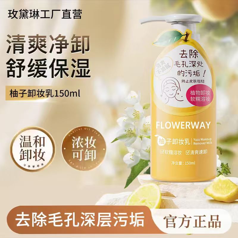 FLOWERWAY柚子卸妆乳深层清洁0油膜不闷痘肤感温和轻盈柚子卸妆乳|undefined