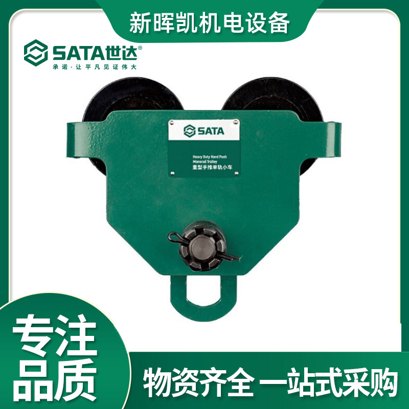 新品世达SATA 重型手推单轨小车1公吨 98911 98912 98913