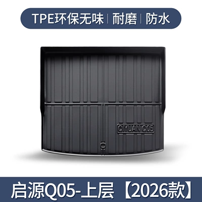 Suitable for Changan Qiyuan Q05 Trunk Mat Car Supplies Modification Special Decoration TPE Waterproof Rear Trunk Mat (Trunk Mat) - qiyuan-q05-upper-layer-2026-model-special-3d-three-dimensional-high-edge-10090