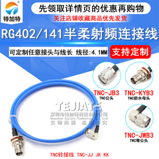 Tnc-Jj Tnc Male to Male/Female Rg402/141 Semi-Flexible Rf Extension Cable Tnc-Jk/Jw Adapter Cable