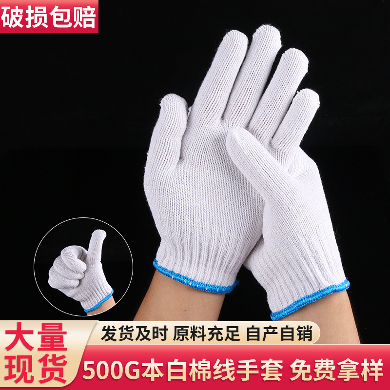 500g本白棉线劳保手套 棉纱手套劳动 批发加密加厚劳工干活线手套