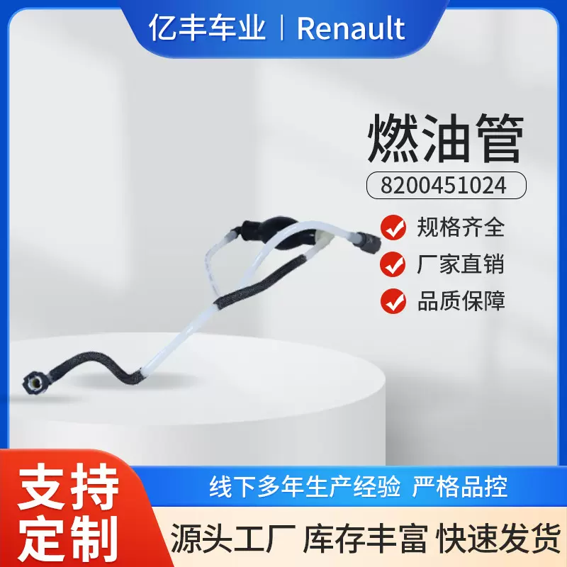 8200451024 汽车发动机燃油管 适用于雷诺Renault