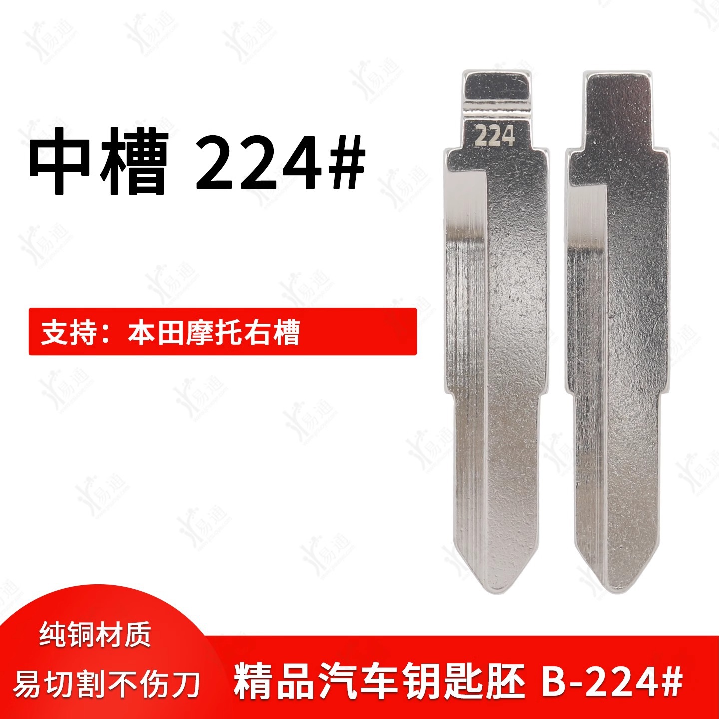 中槽224号适用本田摩托车右槽钥匙坯 本田单槽右开槽中槽改装胚