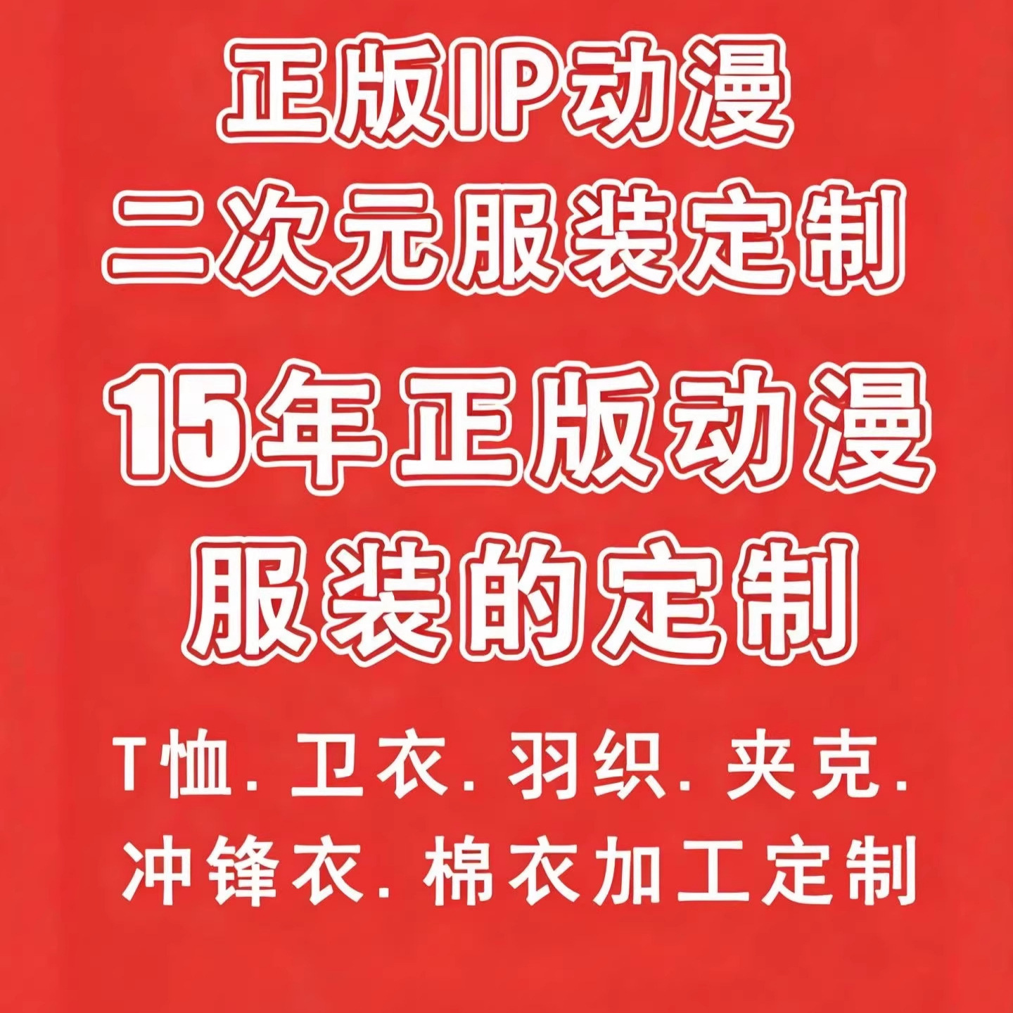 Foreign Trade Cross-Border Processing of Various Genuine Ip Anime Sweatshirts, T-Shirts, Cotton Jackets, and Windbreakers