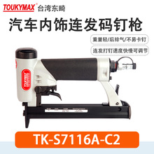 Toukymax����TK-S7116ALM�ӳ����������ζ�ǹ8016A-C2�����붤ǹ