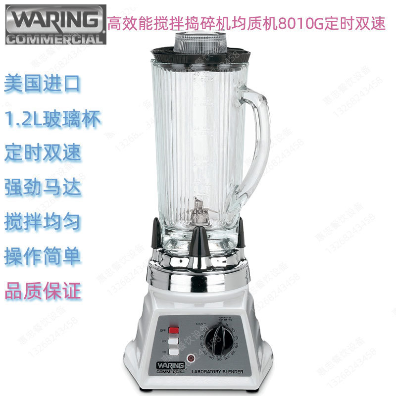 美国Waring华庭8010S/G型商用吧台搅拌器捣碎均质料理机定时双速