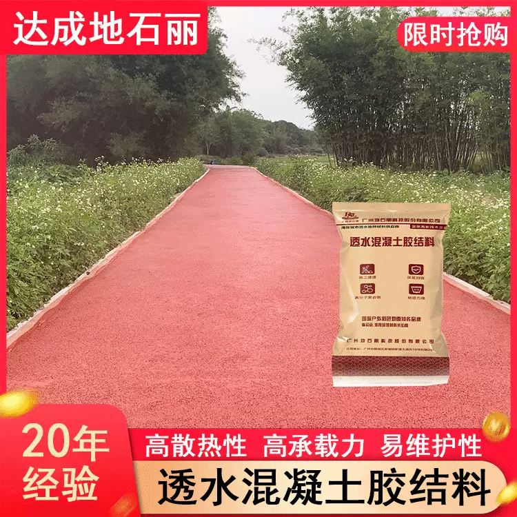 透水混凝土添加剂增大黏性孔隙清晰透水效率高彩色亮丽城市风景线