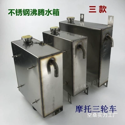 Motorcycle tricycle modified simple water tank, all stainless steel water tank, boiling water tank, water-cooled engine, three models