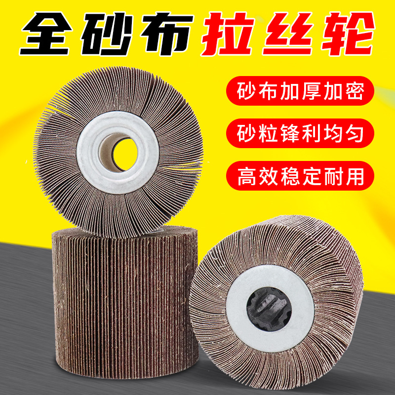 千叶轮拉丝轮不锈钢抛光轮手提抛光机砂布打磨轮磨焊道除锈60-320