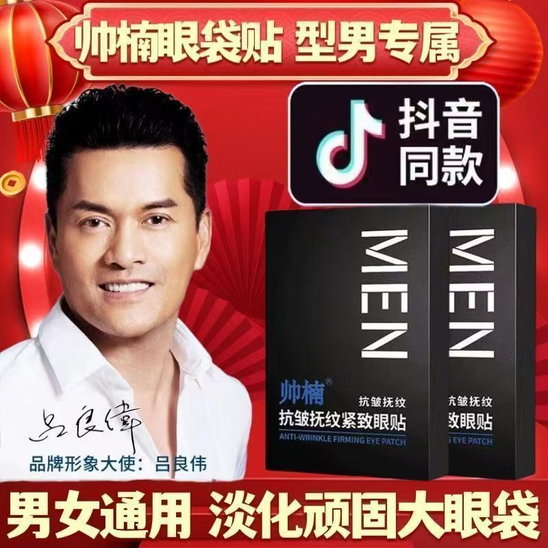 吕良伟帅南眼袋贴去眼袋抗皱抚纹紧致眼膜贴男女通用正品明星同款
