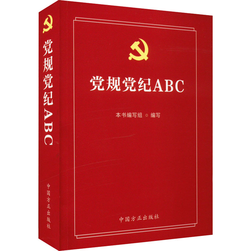 党规党纪ABC 党史党建读物 中国方正出版社