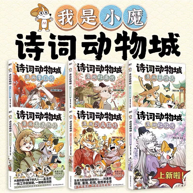 Animal City of Poems: Complete 6-Volume Comic Series Featuring Li Bai, Du Fu, Wang Wei, Meng Haoran, Liu Yuxi, and Du Shou. Authentic Guarantee Animal City of Poems: Complete 6-Volume Comic Series Featuring Li Bai, Du Fu, Wang Wei, Meng Haoran, Liu Yuxi, and Du Shou. Authentic Guarantee