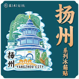 江苏扬州木质文创磁吸创意立体旅游纪念品创意地标金属城市冰箱贴