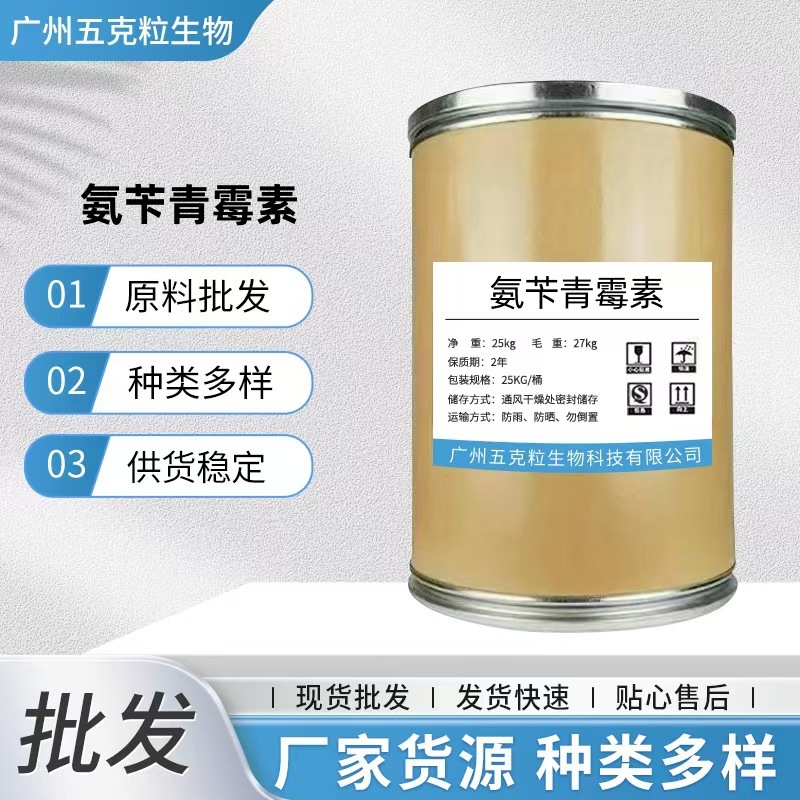 现货批发氨苄西林 原粉 CAS： 69-53-4 氨苄青霉素