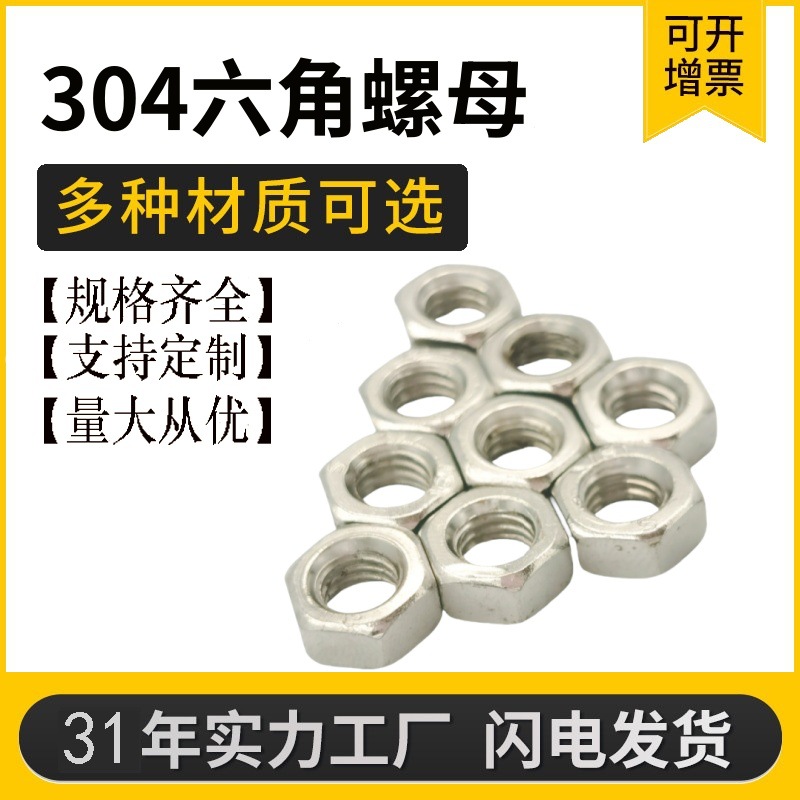 304不锈钢外六角螺帽DIN934六角螺丝帽M3M4M5M6M8锁紧螺母 厂批发