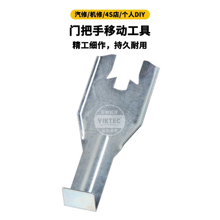 门把手移动工具 手动工具 汽保工具