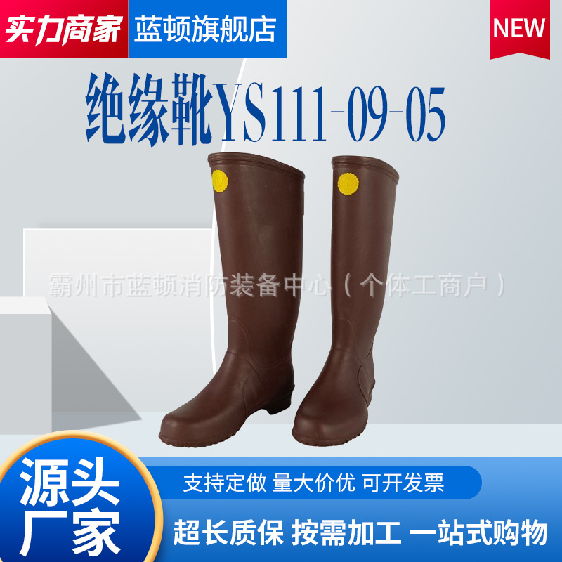 绝缘靴YS-111-09-05绝缘靴YS树脂橡胶电工带电作业高筒橡胶绝缘靴