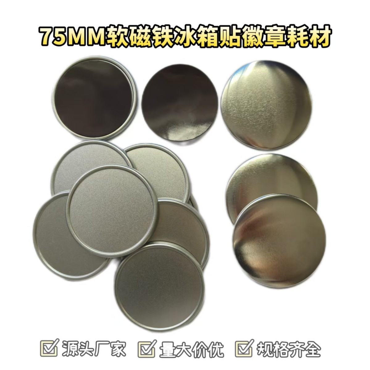 马口铁徽章耗材75mm软磁冰箱贴吧唧谷子DIY空白材料胸章耗材批发