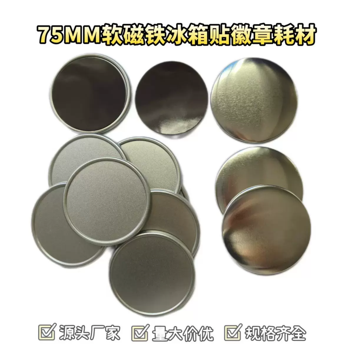 马口铁徽章耗材75mm软磁冰箱贴吧唧谷子DIY空白材料胸章耗材批发
