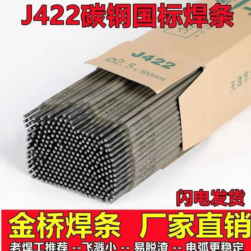 J422金桥电焊条2.5 3.2 4.0mm飞溅小易脱渣碳钢焊条1公斤包邮|undefined