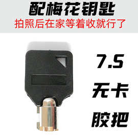 来图片配电力表箱锁钥匙7.5胶把梅花无卡电表箱钥匙坯梅花钥匙胚