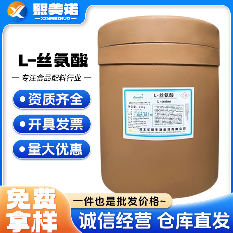 L-丝氨酸 食品氨基酸营养强化剂25kg/桶 丝氨酸
