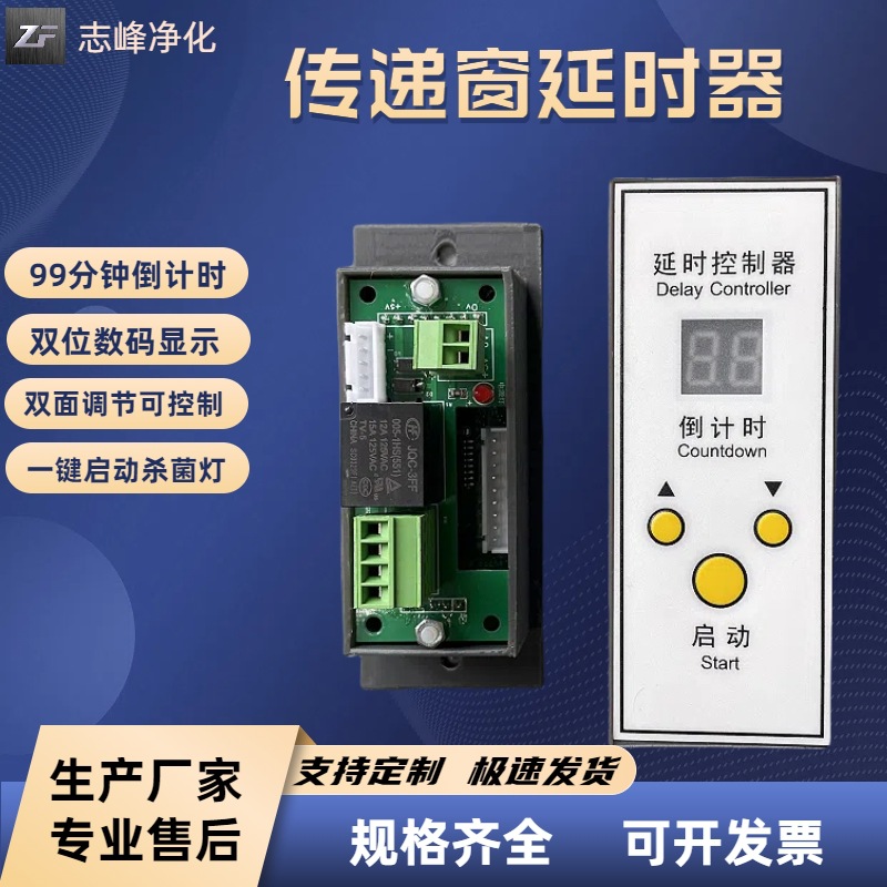 传递窗紫外灯延时控制器杀菌灯倒计时开关时间可调