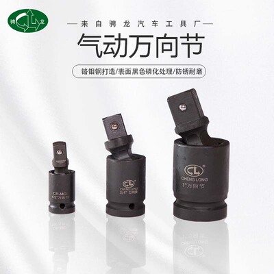 骋龙多尺寸套筒扳手万向节接头 气动万向节风炮套筒 万向套筒扳手