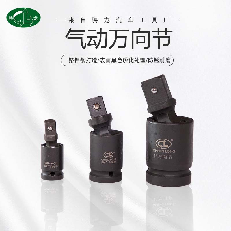 骋龙多尺寸套筒扳手万向节接头 气动万向节风炮套筒 万向套筒扳手