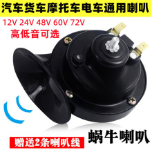汽车电车通用超响防水喇叭12v24v48v60v72v蜗牛喇叭摩托车货车
