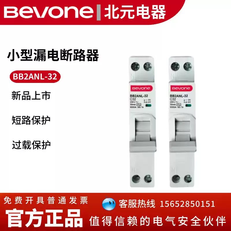 北京北元电器小型漏电断路器BB2ANL-32/1P+N 6A 10A 16A 20A 32A