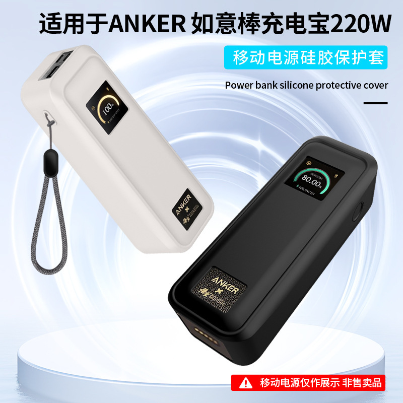 Suitable for Anker Anker Ruyi Stick Power Bank 220W Protective Cover Mobile Power Supply Silicone Cover Protective Cover
