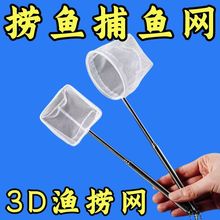 伸缩3D渔捞鱼缸捞鱼网水族箱孔雀鱼斗鱼观赏鱼立体捞网不锈钢抄网
