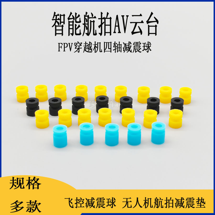 航拍FPV穿越机增稳降噪胶垫 F4/F7飞控减震球 飞塔M3*6.7减震柱