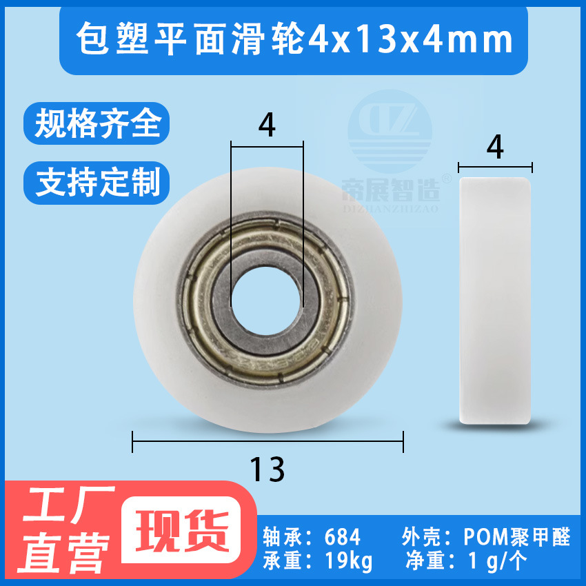 包塑平面轴承滑轮684微型POM聚甲醛滚轮树脂平轮4*13*4mm静音顺滑