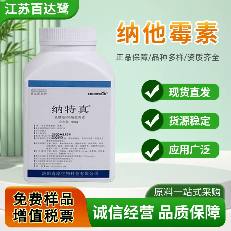 现货批发纳他霉素食品级纳特真那他霉素肉制品保鲜剂防腐剂游霉素