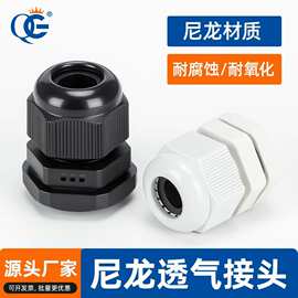 尼龙透气接头环保电缆防水接头抗脱拉格兰头连接器填料函透气阀