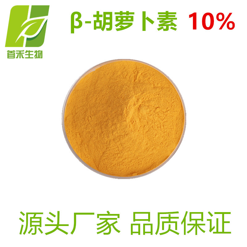 β-胡萝卜素10%  胡萝卜提取物  另有1%~20%等 厂家现货