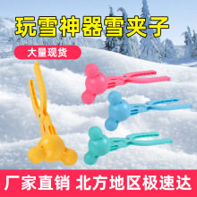 雪地玩具雪球夹夹沙雪人夹雪球神器雪球夹子模具儿童玩具地摊批发