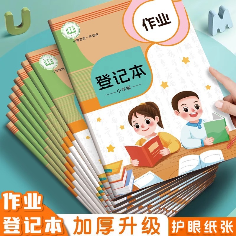 作业登记本开学护眼纸张小学生家庭作业记录本儿童记录本|undefined