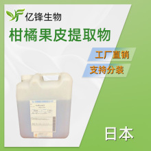 日本 柑橘果皮提取物 保湿护肤 化妆品原料 100g