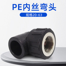 立勤HDPE聚乙烯管件100级PE内牙内丝弯头直接承插式 φ20-63