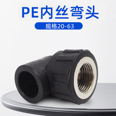 立勤HDPEポリエチレン管継手100級PE内ネジ内ねじエルボダイレクト挿入式φ20-63