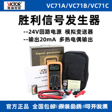 VICTOR胜利VC71A/VC71B/VC71C过程信号校验仪电压电流信号发生器