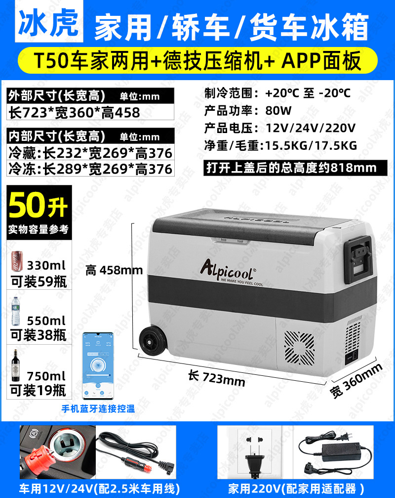 SKU-04-T50车家两用车载冰箱_德技压缩机_APP面板
