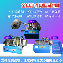 镍带焊带裁切机 全自动镀锡铜带铜箔钢丝绳切断机 不锈钢片切割机